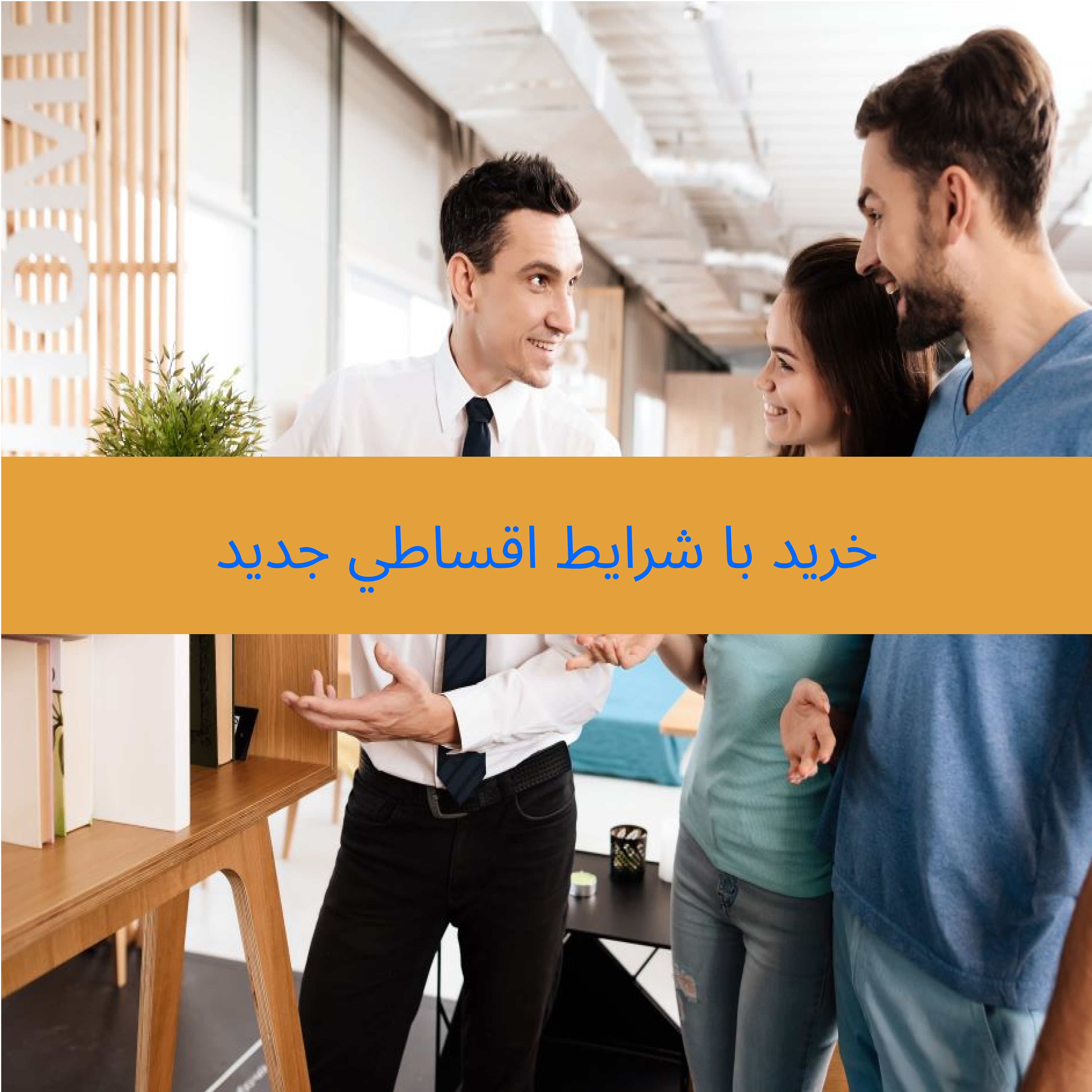 خريد با شرايط اقساطي جديد
