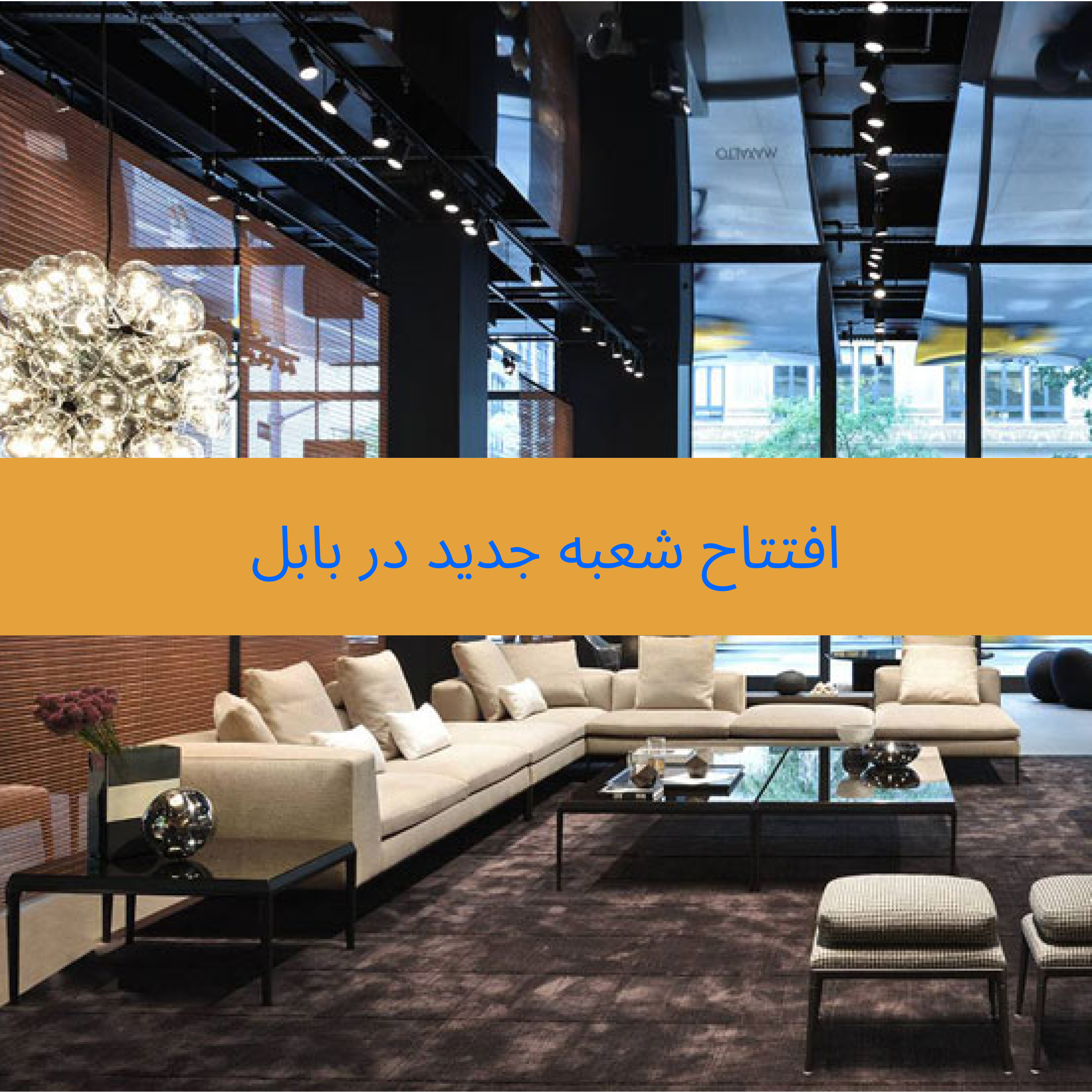 افتتاح شعبه جديد در بابل